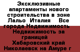 Эксклюзивные апартаменты нового строительства в зоне Лальо (Италия) - Все города Недвижимость » Недвижимость за границей   . Хабаровский край,Николаевск-на-Амуре г.